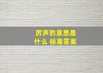 厉声的意思是什么 标准答案